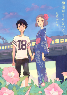 Kami-sama ga Uso wo Tsuku.
